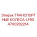 4700282214 ТРАНСПОРТНЫЕ КОЛЕСА-LF90 Epiroc