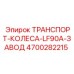 4700282215 ТРАНСПОРТ-КОЛЕСА-LF90A-ЗАВОД Epiroc