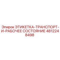 4812248498 ЭТИКЕТКА-ТРАНСПОРТ-И-РАБОЧЕЕ СОСТОЯНИЕ Epiroc