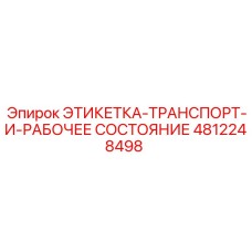 4812248498 ЭТИКЕТКА-ТРАНСПОРТ-И-РАБОЧЕЕ СОСТОЯНИЕ Epiroc