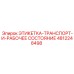 4812248498 ЭТИКЕТКА-ТРАНСПОРТ-И-РАБОЧЕЕ СОСТОЯНИЕ Epiroc