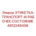 4812248498 ЭТИКЕТКА-ТРАНСПОРТ-И-РАБОЧЕЕ СОСТОЯНИЕ Epiroc