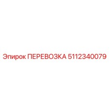 5112340079 ПЕРЕВОЗКА Epiroc