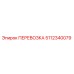 5112340079 ПЕРЕВОЗКА Epiroc