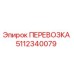 5112340079 ПЕРЕВОЗКА Epiroc