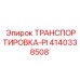 4140338508 ТРАНСПОРТИРОВКА-PI Epiroc