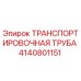 4140801151 ТРАНСПОРТИРОВОЧНАЯ ТРУБА Epiroc