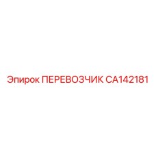 CA142181 ПЕРЕВОЗЧИК Epiroc