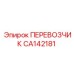 ПЕРЕВОЗЧИК CA142181 производителя Epiroc для горной техники