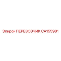CA155981 ПЕРЕВОЗЧИК Epiroc