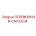 Модуль ПЕРЕВОЗЧИК CA155981 производителя Epiroc