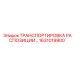 1631019900 ТРАНСПОРТИРОВКА РАСПОЗИЦИИ Epiroc