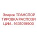 1631019900 ТРАНСПОРТИРОВКА РАСПОЗИЦИИ Epiroc