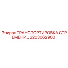 2203062900 ТРАНСПОРТИРОВКА СТРЕМЕНИ Epiroc