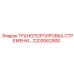 2203062900 ТРАНСПОРТИРОВКА СТРЕМЕНИ Epiroc