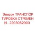 2203062900 ТРАНСПОРТИРОВКА СТРЕМЕНИ Epiroc