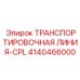 4140466000 ТРАНСПОРТИРОВОЧНАЯ ЛИНИЯ-CPL Epiroc