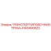 4140450922 ТРАНСПОРТИРОВОЧНАЯ ТРУБА Epiroc