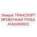 4140450922 ТРАНСПОРТИРОВОЧНАЯ ТРУБА Epiroc