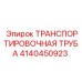 4140450923 ТРАНСПОРТИРОВОЧНАЯ ТРУБА Epiroc