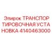 4140463000 ТРАНСПОРТИРОВОЧНАЯ УСТАНОВКА Epiroc