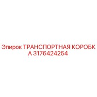 3176424254 ТРАНСПОРТНАЯ КОРОБКА Epiroc