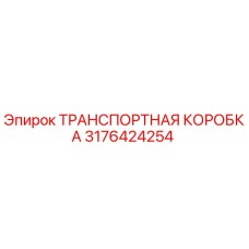 3176424254 ТРАНСПОРТНАЯ КОРОБКА Epiroc