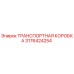 3176424254 ТРАНСПОРТНАЯ КОРОБКА Epiroc
