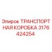 3176424254 ТРАНСПОРТНАЯ КОРОБКА Epiroc