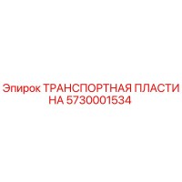 5730001534 ТРАНСПОРТНАЯ ПЛАСТИНА Epiroc