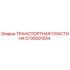 Оригинальная пластина Epiroc 5730001534 для транспортировки узлов буровой установки