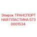 Оригинальная пластина Epiroc 5730001534 для транспортировки узлов буровой установки