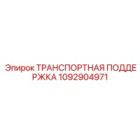 1092904971 ТРАНСПОРТНАЯ ПОДДЕРЖКА Epiroc