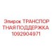 1092904971 ТРАНСПОРТНАЯ ПОДДЕРЖКА Epiroc