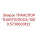 5730000122 ТРАНСПОРТНАЯ ПОЛОСА-1000 Epiroc