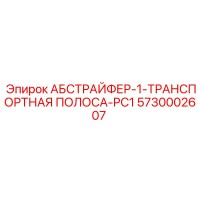 5730002607 АБСТРАЙФЕР-1-ТРАНСПОРТНАЯ ПОЛОСА-PC1 Epiroc