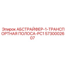 5730002607 АБСТРАЙФЕР-1-ТРАНСПОРТНАЯ ПОЛОСА-PC1 Epiroc
