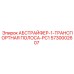 5730002607 АБСТРАЙФЕР-1-ТРАНСПОРТНАЯ ПОЛОСА-PC1 Epiroc