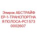 5730002607 АБСТРАЙФЕР-1-ТРАНСПОРТНАЯ ПОЛОСА-PC1 Epiroc