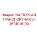 1631018100 РАСПОРНАЯ ТРАНСПОРТНАЯ V Epiroc