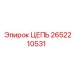 Оригинальная цепь Epiroc 2652210531
