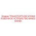 8440360099 ТРАНСПОРТНОЕ БЛОКИРОВОЧНОЕ УСТРОЙСТВО Epiroc