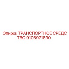 9106971890 ТРАНСПОРТНОЕ СРЕДСТВО Epiroc