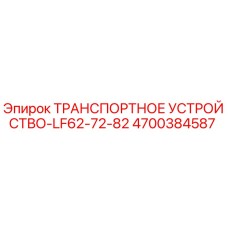 4700384587 ТРАНСПОРТНОЕ УСТРОЙСТВО-LF62-72-82 Epiroc