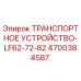 4700384587 ТРАНСПОРТНОЕ УСТРОЙСТВО-LF62-72-82 Epiroc