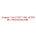 D100500546 ТРАНСПОРТНОЕ УСТРОЙСТВО Epiroc