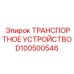 D100500546 ТРАНСПОРТНОЕ УСТРОЙСТВО Epiroc