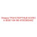 4700360442 ТРАНСПОРТНЫЕ КОЛЕСА-BG67-84-86 Epiroc