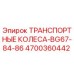 4700360442 ТРАНСПОРТНЫЕ КОЛЕСА-BG67-84-86 Epiroc