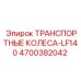 4700382042 ТРАНСПОРТНЫЕ КОЛЕСА-LF140 Epiroc